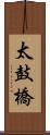 太鼓橋 Scroll