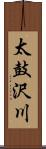 太鼓沢川 Scroll