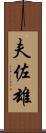 夫佐雄 Scroll