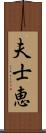 夫士恵 Scroll