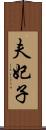 夫妃子 Scroll
