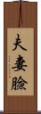 夫妻臉 Scroll