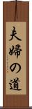 夫婦の道 Scroll