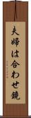 夫婦は合わせ鏡 Scroll