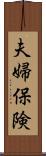 夫婦保険 Scroll