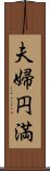 夫婦円満 Scroll