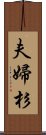 夫婦杉 Scroll