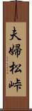 夫婦松峠 Scroll