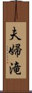 夫婦滝 Scroll