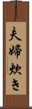 夫婦炊き Scroll