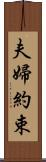 夫婦約束 Scroll