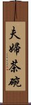 夫婦茶碗 Scroll