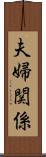 夫婦関係 Scroll