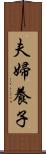 夫婦養子 Scroll