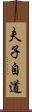 夫子自道 Scroll