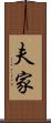夫家 Scroll