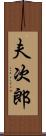 夫次郎 Scroll