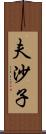 夫沙子 Scroll