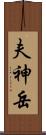 夫神岳 Scroll