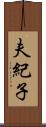 夫紀子 Scroll