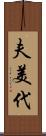 夫美代 Scroll