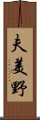 夫美野 Scroll