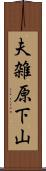夫雑原下山 Scroll