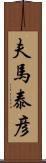 夫馬泰彦 Scroll