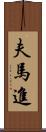 夫馬進 Scroll