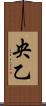央乙 Scroll
