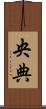 央典 Scroll