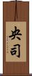 央司 Scroll