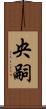 央嗣 Scroll