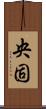 央固 Scroll