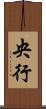 央行 Scroll