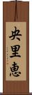 央里恵 Scroll