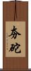 夯砣 Scroll