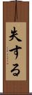失する Scroll