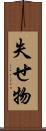 失せ物 Scroll
