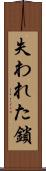 失われた鎖 Scroll