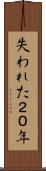 失われた２０年 Scroll