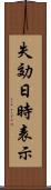 失効日時表示 Scroll