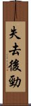 失去後勁 Scroll