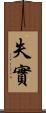 失實 Scroll