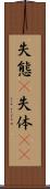 失態(P) Scroll