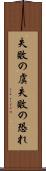 失敗の虞 Scroll