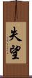 失望 Scroll