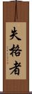 失格者 Scroll