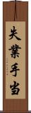 失業手当 Scroll
