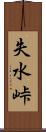 失水峠 Scroll